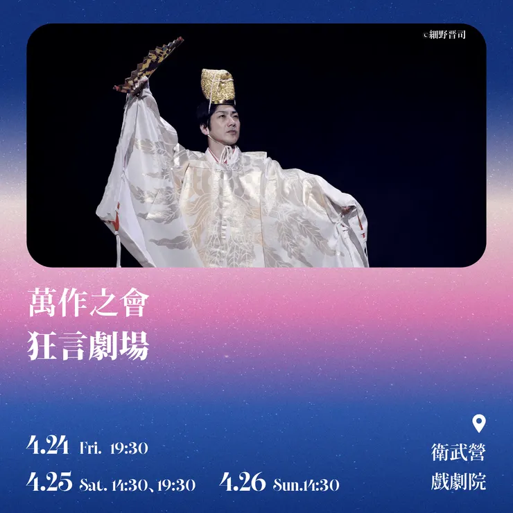 萬作之會《狂言劇場》