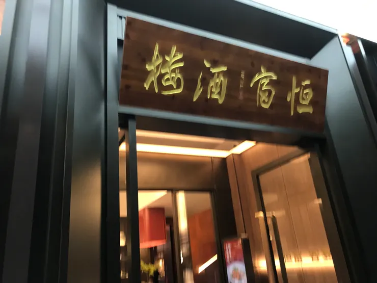 這是酒樓的大門。抱歉我拍得走了焦。