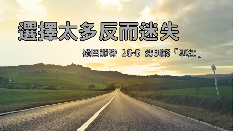 選擇太多反而迷失 從巴菲特 25-5 法則談「專注」