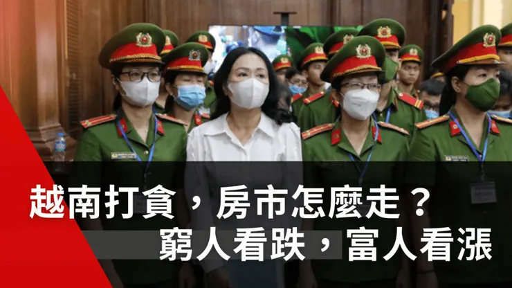 越南打貪,房市怎麼走?
窮人看跌,富人看漲