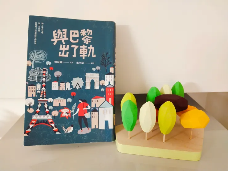 幾年前朋友致贈一本韓良露的著作《與巴黎出了軌》