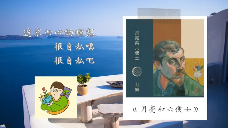 追求內心的理想很自私嗎?很自私吧-《月亮和六便士》-不小王子