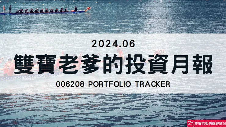 雙寶老爹006208定期定額記錄，2024年06月