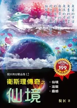 倪匡《衛斯理傳奇之仙境》