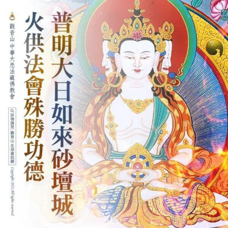 火供法會殊勝功德感應