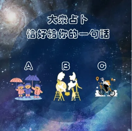 請靜下心來選擇ABC