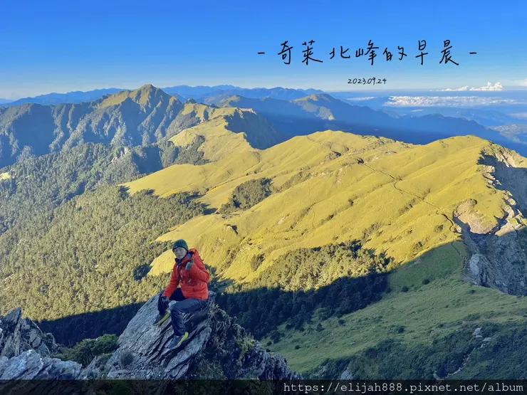 【來去奇萊主北】D2奇萊北峰追日出/從稜線營地出發/一日奇萊