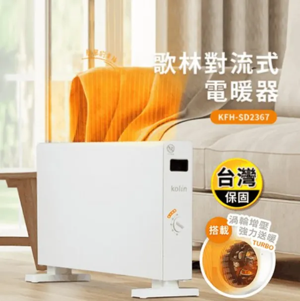 Kolin 歌林 對流式電暖器, KFH-SD2367
