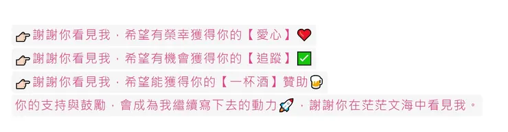 如果能夠得到您一杯酒🍺的支持，就是給我寫作最大的鼓勵與動力。