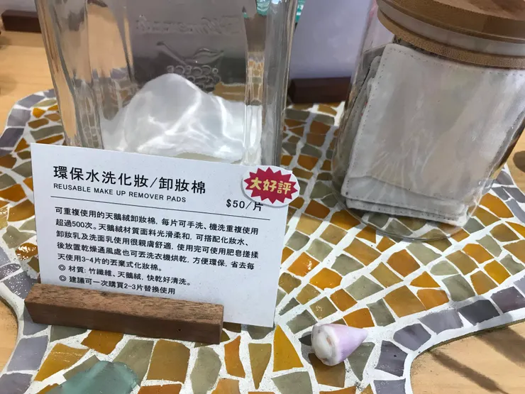 環保卸妝棉在通路上還不算普及,畢竟相較之下,一次性的卸妝棉更便宜又方便,真的是要支持環保的人才會想來買了吧。很開心無包裝商店也有在販賣了。