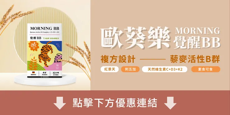 歐葵樂【覺醒BB】 藜麥活性 B 群 優惠連結