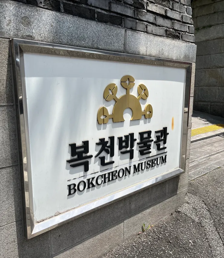 福泉博物館門口。