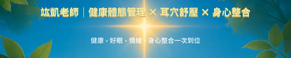 竑凱老師｜健康體態管理 × 耳穴舒壓 × 身心整合教練的沙龍