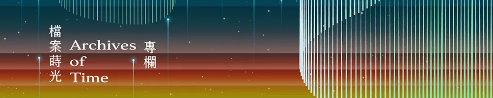 檔案蒔光．專欄｜檔案局