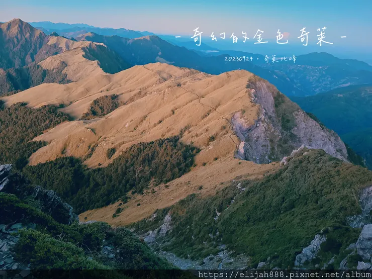 【來去奇萊主北】D2稜線營地/奇萊北峰追日出/一日奇萊主北/