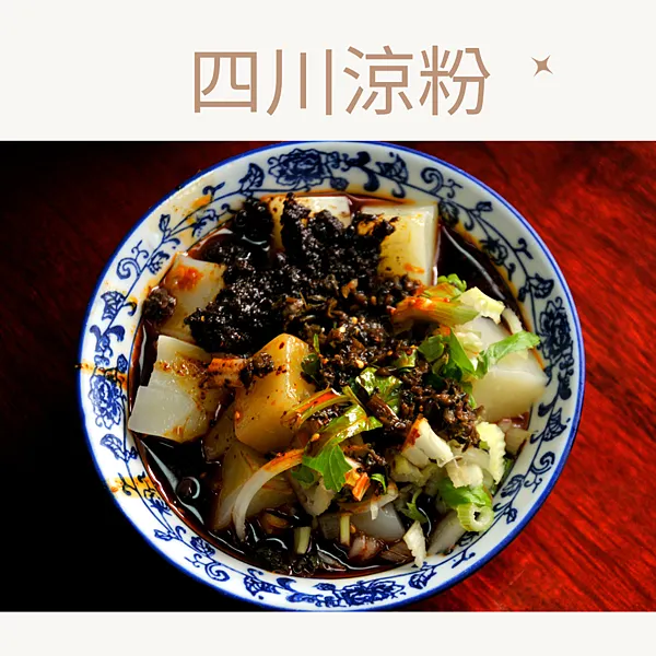 【味蕾上的中國】四川涼粉.png