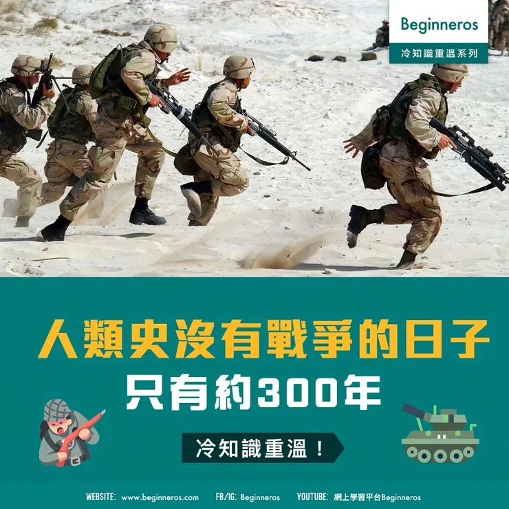 綜觀人類歷史，沒有戰爭的期間真的很短