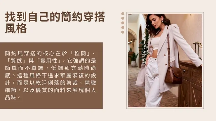 簡約時尚穿搭介紹|極簡時尚風格服飾品牌推薦!3