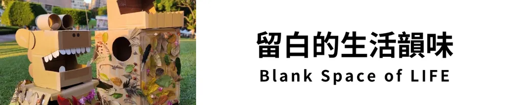 留白的生活韻味