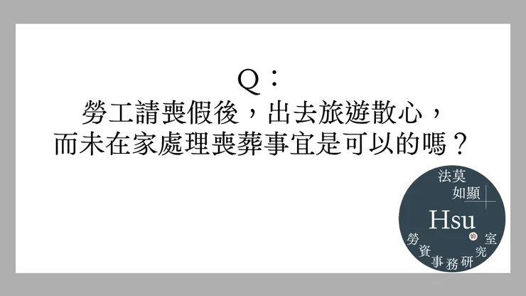 可以請喪假去「散散心」嗎?