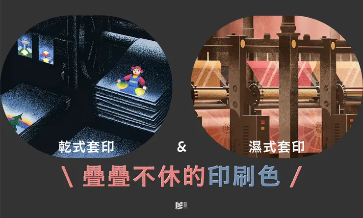 乾式套印v.s.濕式套印:疊疊不休的印刷色 - COVER