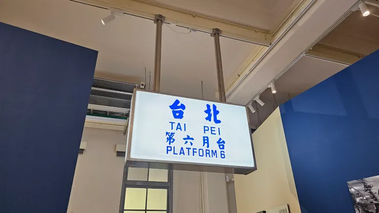 這是國家鐵道博物館籌備處所展出的台北車站第六月台招牌!