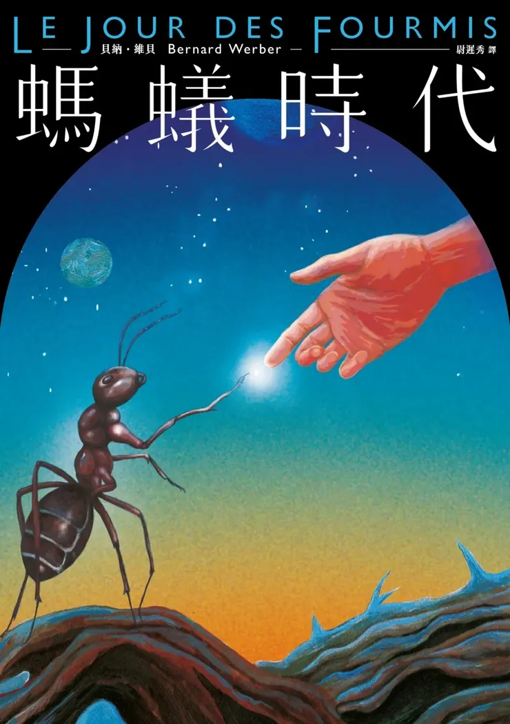 試讀活動《螞蟻時代》