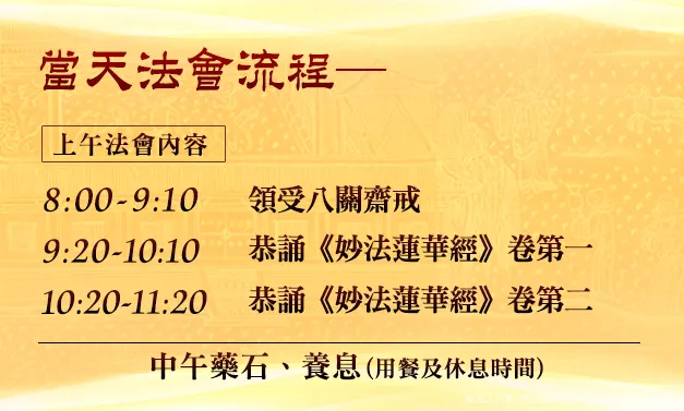 八關齋戒早上流程