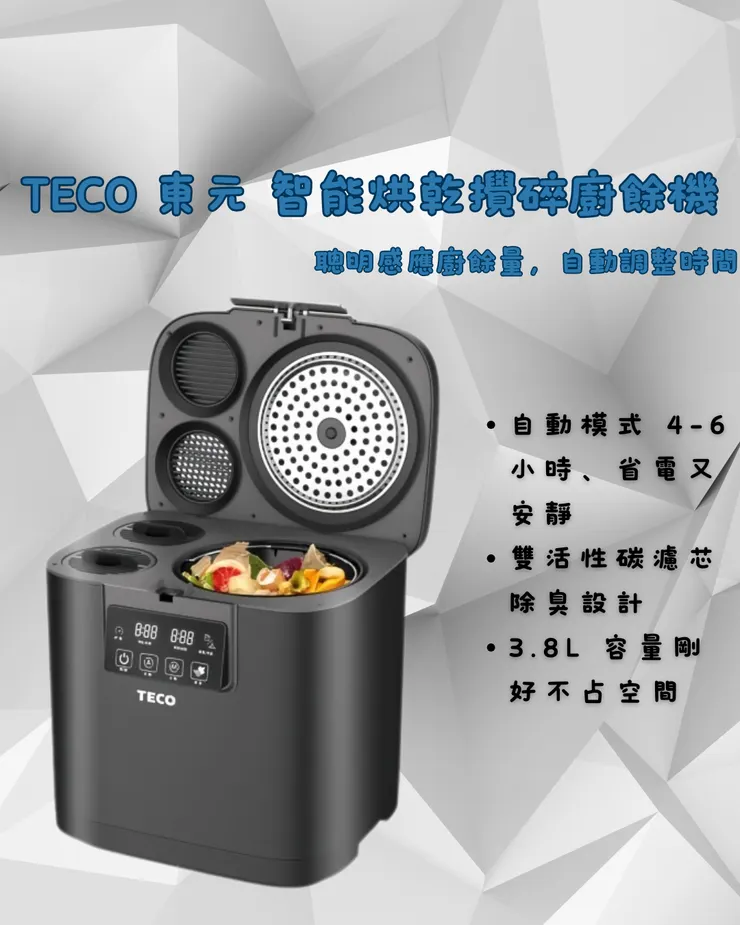 TECO 東元 XYFYR001 智能烘乾攪碎廚餘機