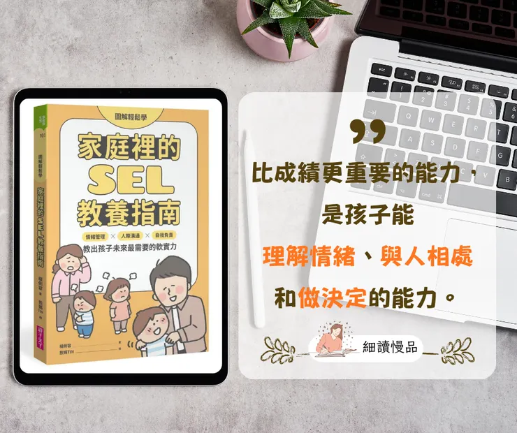 《家庭裡的SEL教養指南》