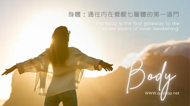 『身體』是往內在的第一道門