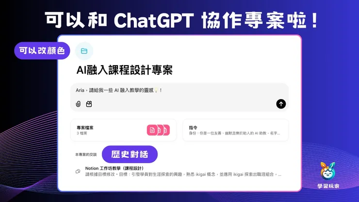 終於可以用「專案」（project）分類與  大量的協作內容囉！可以持續跟進與創作，不怕找不到內容。在專案中交談的內容會自動放入整理。舊的交談也可以手動加入合適的專案喔！