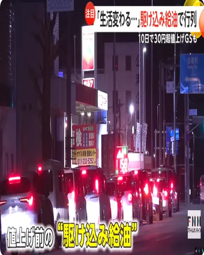 【時事日語單字49—駆け込み給油】🔍補充日本豆知識 　
