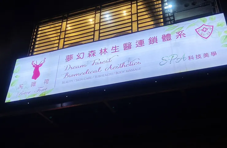 板橋美容去角質保養推薦│芮薇荷夢幻森林spa-板橋館│水飛梭氫水儀