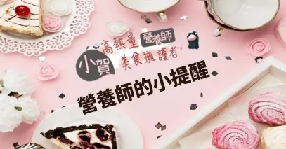 高熱量美食擁護者_小賀營養師的沙龍