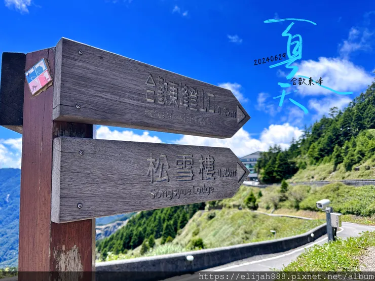 【2024合歡山避暑健行/清境&埔里住宿】合歡東峰/合歡南峰