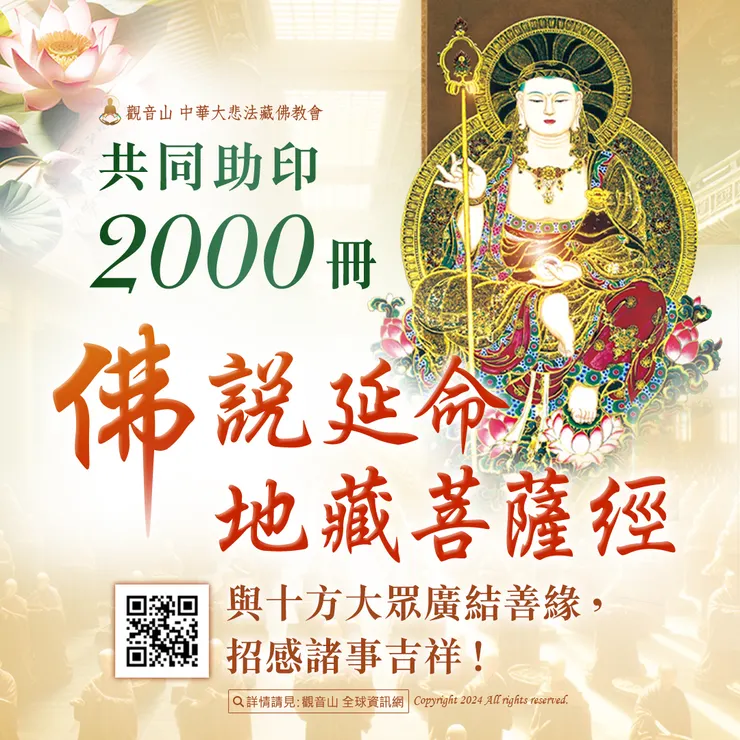 觀音山 共同助印《佛說延命地藏菩薩經》2000冊