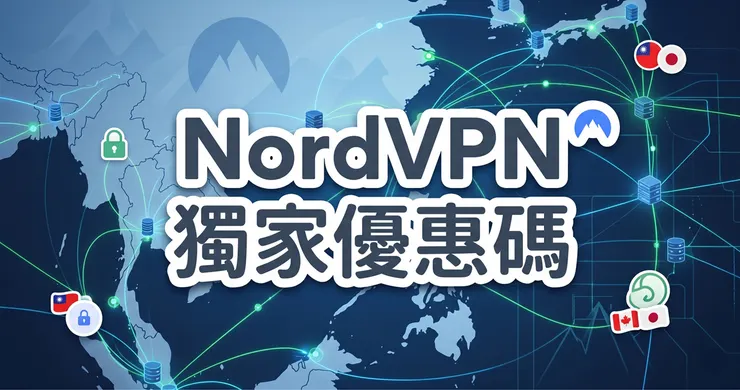 NordVPN 優惠碼實測：加送 4 個月，再解鎖全網最高折扣