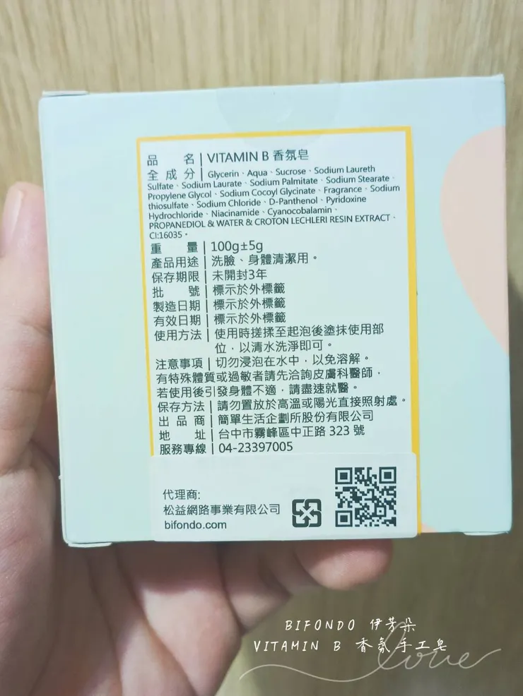 BIFONDO伊芳朵 | VITAMIN B 香氛手工皂 (維他命B)