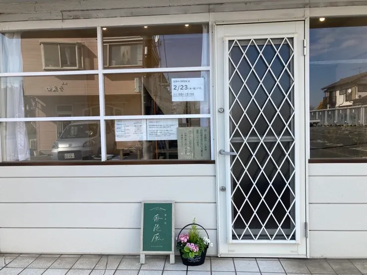 『香良風 』店面