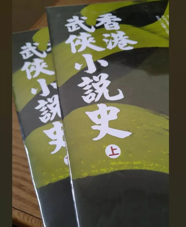 陳墨《香港武俠小說史》書影