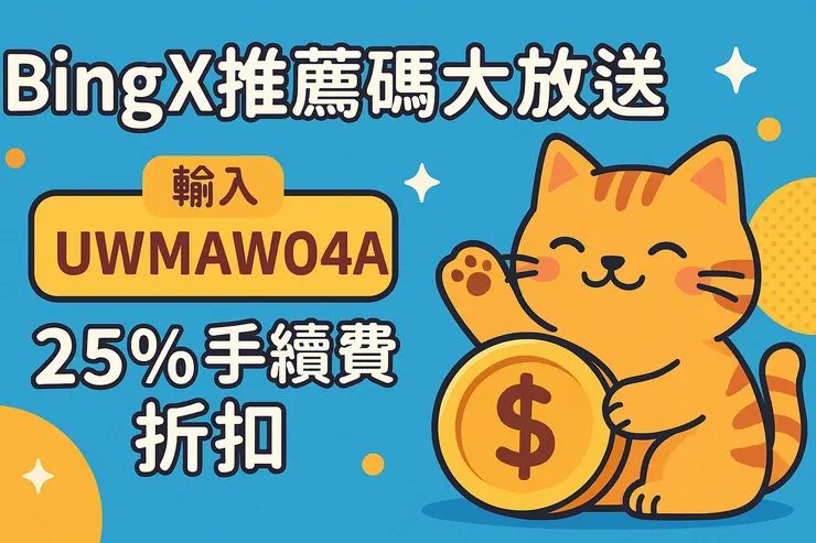 BingX推薦邀請碼2025年