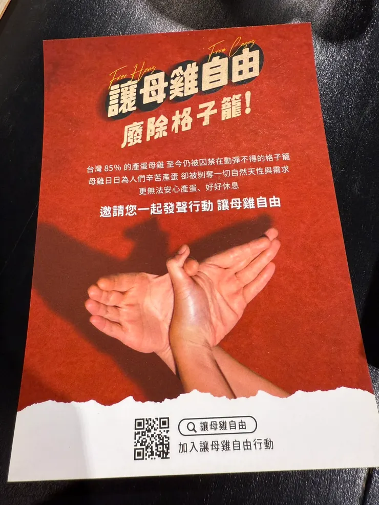 讓母雞自由，拒絕籠飼蛋！（不是，大家吃開心的蛋嘛！參考這一篇）