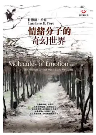 情緒分子的奇幻世界 (作者: 甘德絲.柏特博士 )