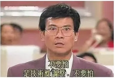 大時代~丁蟹的金句啊~~過了30年還是經典。