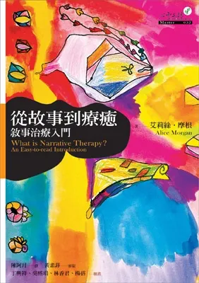 從故事到療癒：敘事治療入門