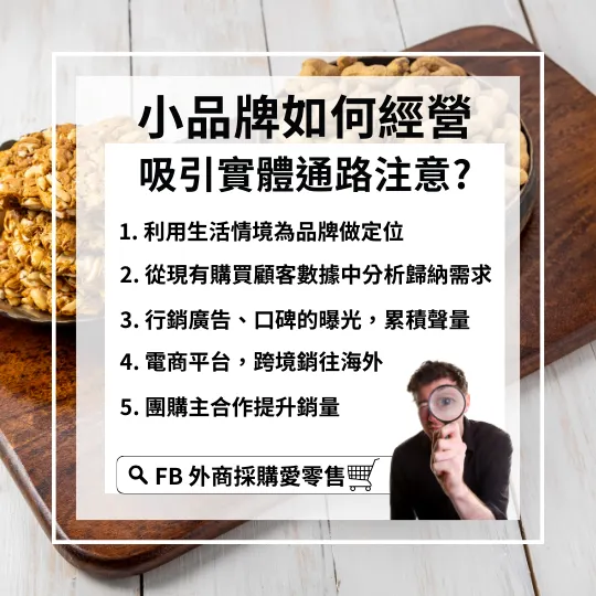 外商採購愛零售製作