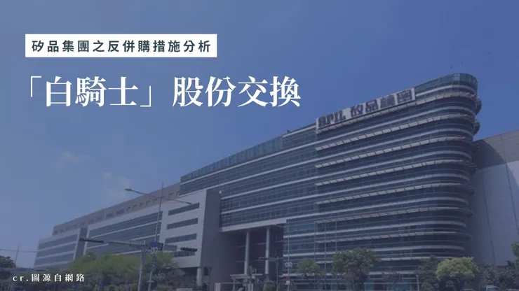 採取「白騎士」的反併購策略——股權交換