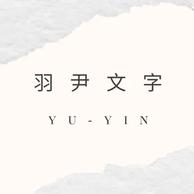 羽尹文字的沙龍