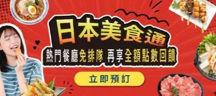 日本美食通：熱門餐廳免排隊！再享 KKday Points 全額回饋｜KKday折扣碼